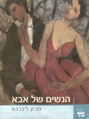 cover image of הנשים של אבא - The Women My Father Knew